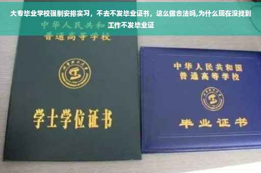 大专毕业学校强制安排实习，不去不发毕业证书，这么做合法吗,为什么现在没找到工作不发毕业证