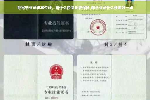 邮寄毕业证和学位证,用什么快递比较保险,邮毕业证什么快递好一点 邮寄毕业证和学位证,用什么快递比较保险,邮毕业证什么快递好一点