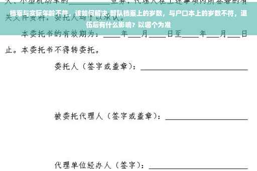 档案与实际年龄不符，该如何解决,部队档案上的岁数，与户口本上的岁数不符，退伍后有什么影响？以哪个为准