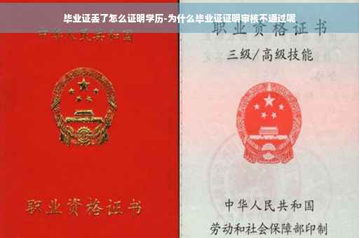 毕业证丢了怎么证明学历-为什么毕业证证明审核不通过呢