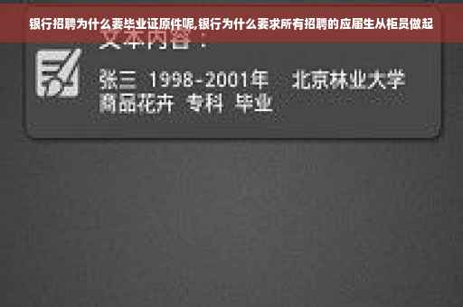 银行招聘为什么要毕业证原件呢,银行为什么要求所有招聘的应届生从柜员做起