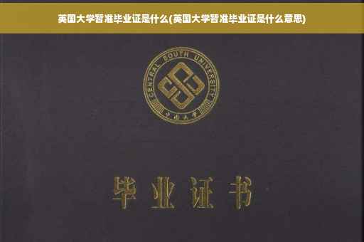 英国大学暂准毕业证是什么(英国大学暂准毕业证是什么意思)
