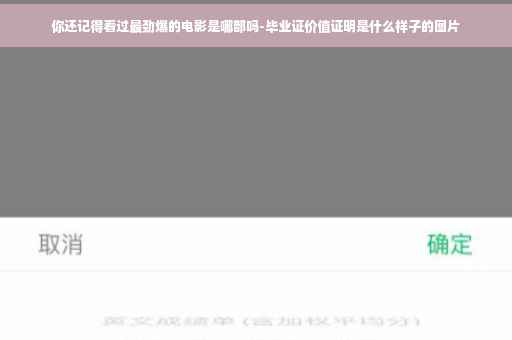 你还记得看过最劲爆的电影是哪部吗-毕业证价值证明是什么样子的图片