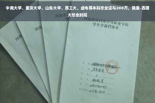 中南大学、重庆大学、山东大学、西工大、成电等本科毕业证与200万，孰重-西建大毕业时间