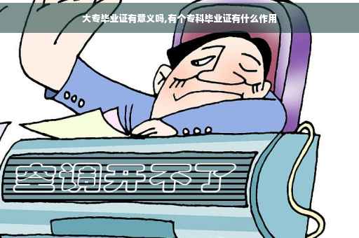大专毕业证有意义吗,有个专科毕业证有什么作用