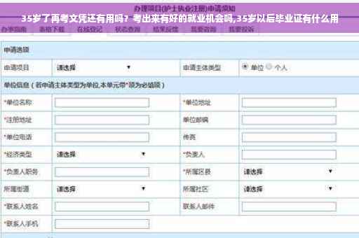 35岁了再考文凭还有用吗？考出来有好的就业机会吗,35岁以后毕业证有什么用