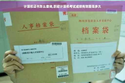 计算机证书怎么查询,职称计算机考试成绩有效期是多久