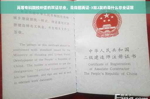高等专科院校所谓的双证毕业，是指那两证-3加2发的是什么毕业证啊