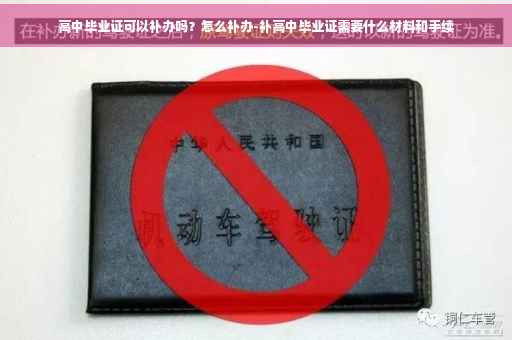 高中毕业证可以补办吗？怎么补办-补高中毕业证需要什么材料和手续
