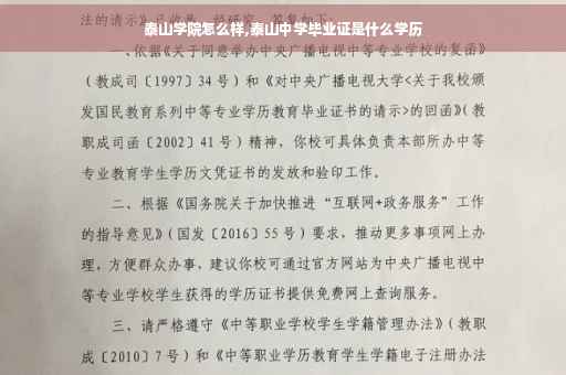 泰山学院怎么样,泰山中学毕业证是什么学历