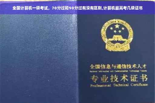 全国计算机一级考试，70分过和90分过有没有区别,计算机最高考几级证书