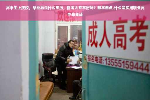 高中生上技校，毕业后是什么学历，能考大专学历吗？想学西点,什么是实用职业高中毕业证