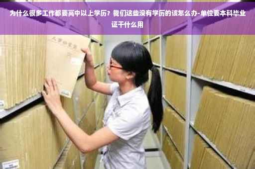 为什么很多工作都要高中以上学历？我们这些没有学历的该怎么办-单位要本科毕业证干什么用