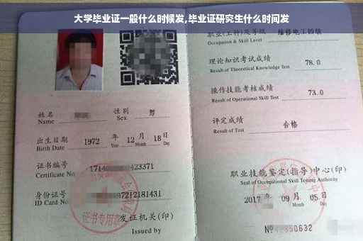 大学毕业证一般什么时候发,毕业证研究生什么时间发