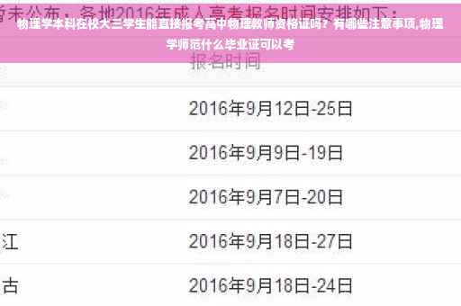 物理学本科在校大三学生能直接报考高中物理教师资格证吗？有哪些注意事项,物理学师范什么毕业证可以考