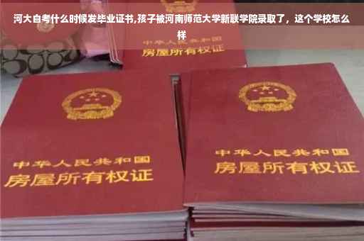 河大自考什么时候发毕业证书,孩子被河南师范大学新联学院录取了，这个学校怎么样