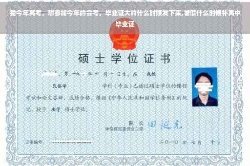 我今年高考，想参加今年的会考，毕业证大约什么时候发下来,暑假什么时候补高中毕业证