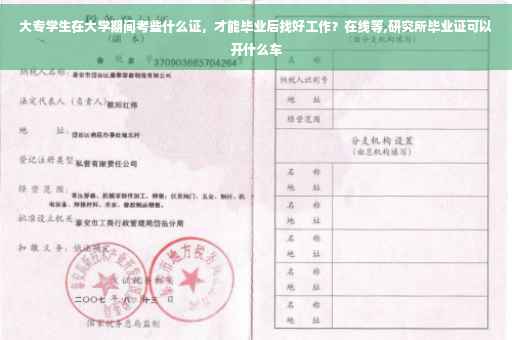 大专学生在大学期间考些什么证，才能毕业后找好工作？在线等,研究所毕业证可以开什么车
