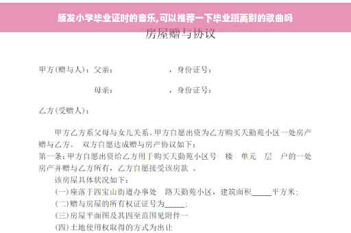 颁发小学毕业证时的音乐,可以推荐一下毕业班离别的歌曲吗