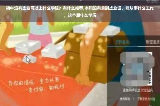 初中没有毕业可以上什么学校？有什么推荐,本科没有拿到毕业证，能从事什么工作，这个算什么学历