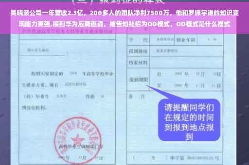 吴晓波公司一年营收2.3亿，200多人的团队净利7500万，他和罗振宇谁的知识变现能力更强,接到华为应聘邀请，被告知社招为OD模式，OD模式是什么模式