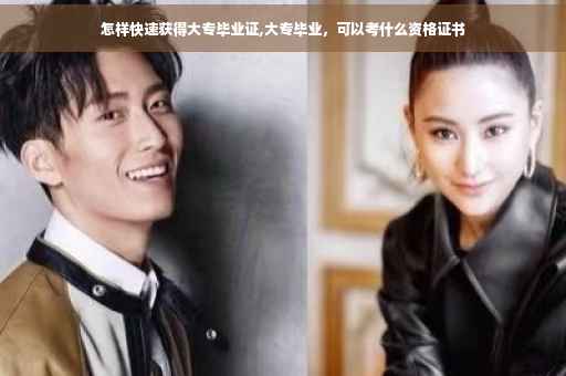 怎样快速获得大专毕业证,大专毕业，可以考什么资格证书