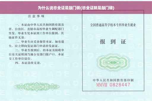 为什么说毕业证是敲门砖(毕业证就是敲门砖)