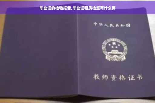 毕业证的检验报告,毕业证和质检整有什么用