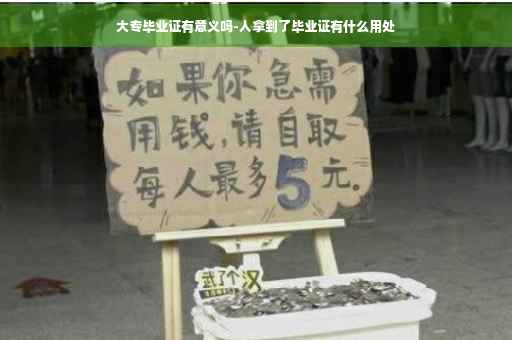 大专毕业证有意义吗-人拿到了毕业证有什么用处