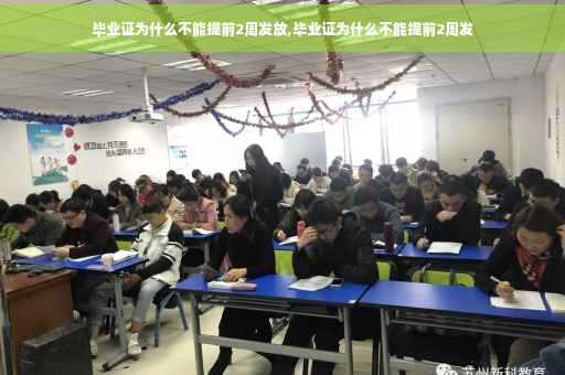 毕业证为什么不能提前2周发放,毕业证为什么不能提前2周发