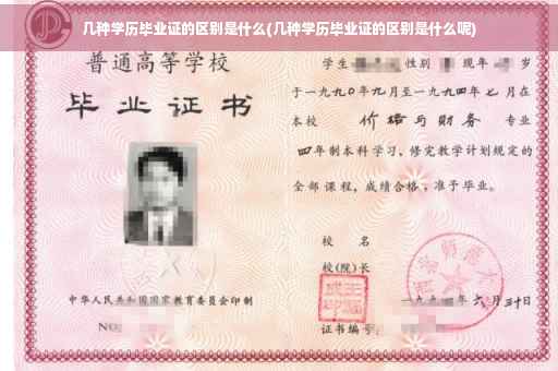 几种学历毕业证的区别是什么(几种学历毕业证的区别是什么呢)