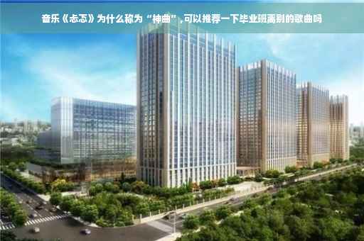 音乐《忐忑》为什么称为“神曲”,可以推荐一下毕业班离别的歌曲吗