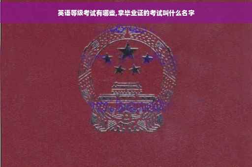 英语等级考试有哪些,拿毕业证的考试叫什么名字