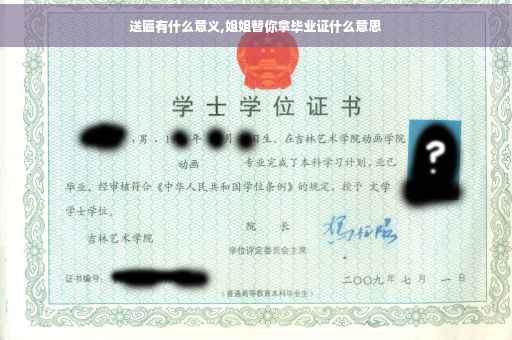 送匾有什么意义,姐姐替你拿毕业证什么意思