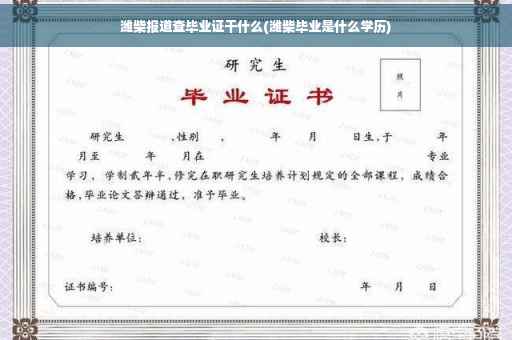 潍柴报道查毕业证干什么(潍柴毕业是什么学历)