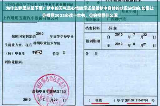 为什么梦里总是下雨?梦中的天气是心情暗示还是睡梦中身体的状况决定的,如果让你推荐2022必读十本书,你会推荐什么呢 为什么梦里总是下雨?梦中的天气是心情暗示还是睡梦中身体的状况决定的,如果让你推荐2022必读十本书,你会推荐什么呢