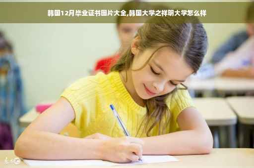 韩国12月毕业证书图片大全,韩国大学之祥明大学怎么样