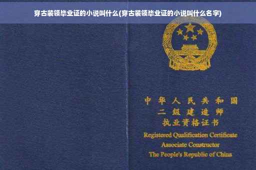 穿古装领毕业证的小说叫什么(穿古装领毕业证的小说叫什么名字)