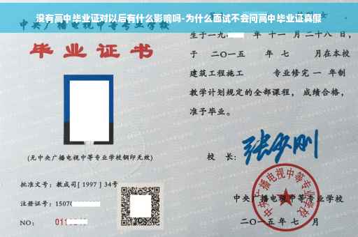 没有高中毕业证对以后有什么影响吗-为什么面试不会问高中毕业证真假