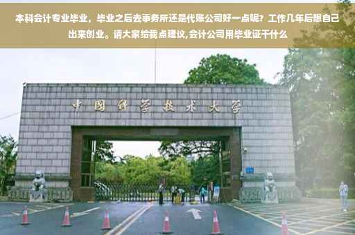 本科会计专业毕业，毕业之后去事务所还是代账公司好一点呢？工作几年后想自己出来创业。请大家给我点建议,会计公司用毕业证干什么