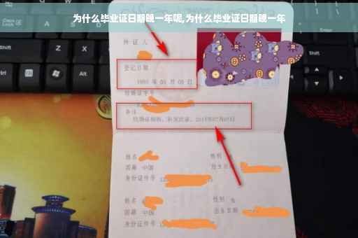 为什么毕业证日期晚一年呢,为什么毕业证日期晚一年