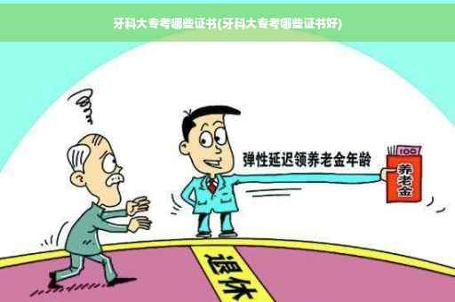 牙科大专考哪些证书(牙科大专考哪些证书好)