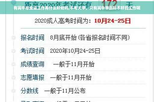 有高中毕业证工作有什么好处吗,不考大学，只有高中学历好不好找工作呢