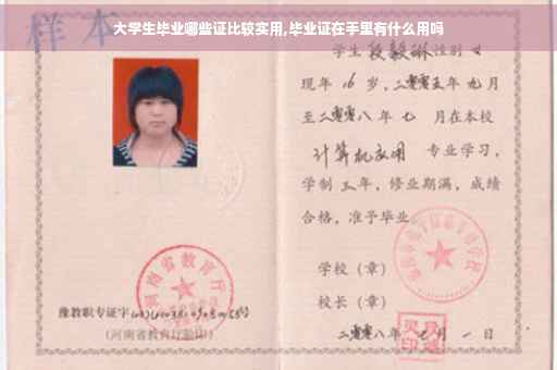 大学生毕业哪些证比较实用,毕业证在手里有什么用吗