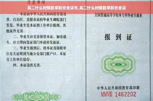 高二什么时候能拿到毕业证书,高二什么时候能拿到毕业证