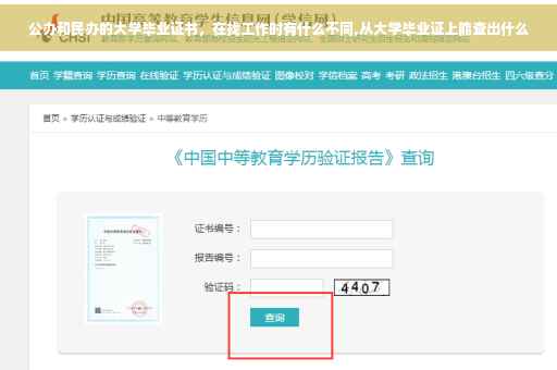 公办和民办的大学毕业证书，在找工作时有什么不同,从大学毕业证上能查出什么