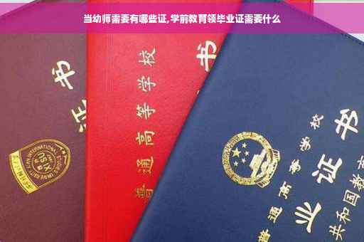 当幼师需要有哪些证,学前教育领毕业证需要什么
