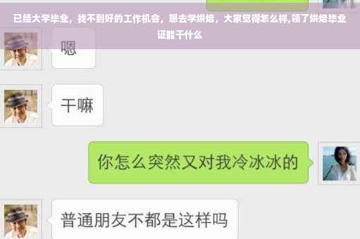 已经大学毕业，找不到好的工作机会，想去学烘焙，大家觉得怎么样,领了烘焙毕业证能干什么
