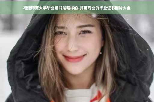 福建师范大学毕业证书是啥样的-师范专业的毕业证书图片大全