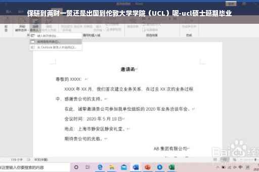 保研到两财一贸还是出国到伦敦大学学院（UCL）呢-ucl硕士延期毕业